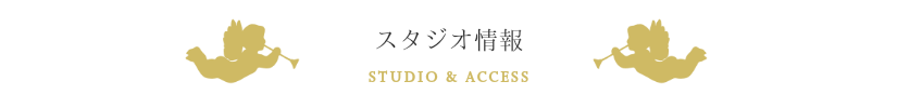 スタジオ情報