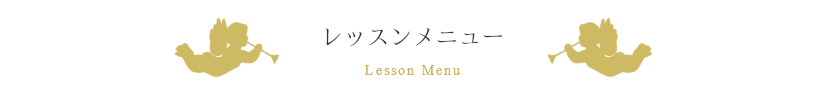 レッスンメニュー
