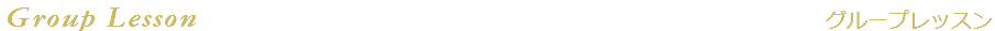 グループレッスン