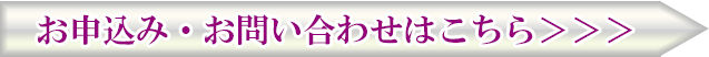 お申込み・お問い合わせはこちら