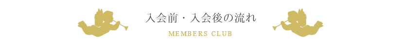 入会前・入会後の流れ