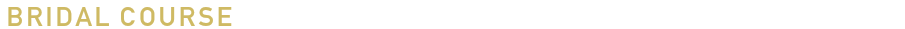 ブライダルコース