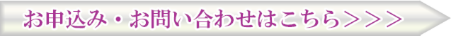 お申込み・お問い合わせはこちら