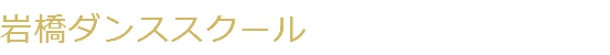 岩橋ダンススクール