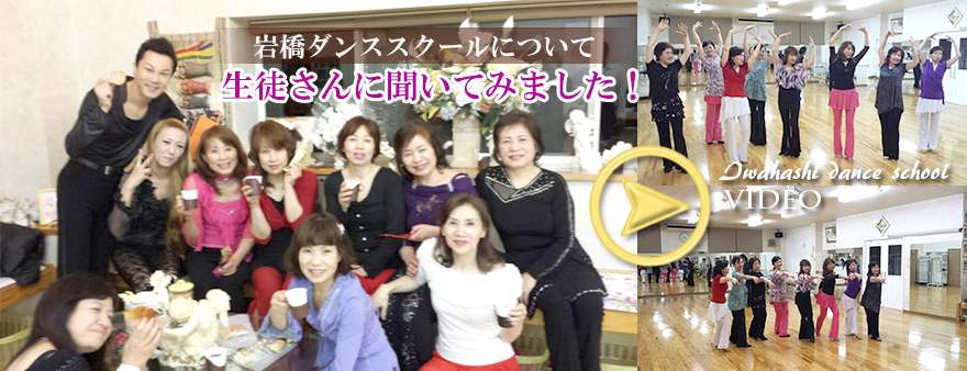 岩橋ダンススクールについて、生徒さんに聞いてみました。