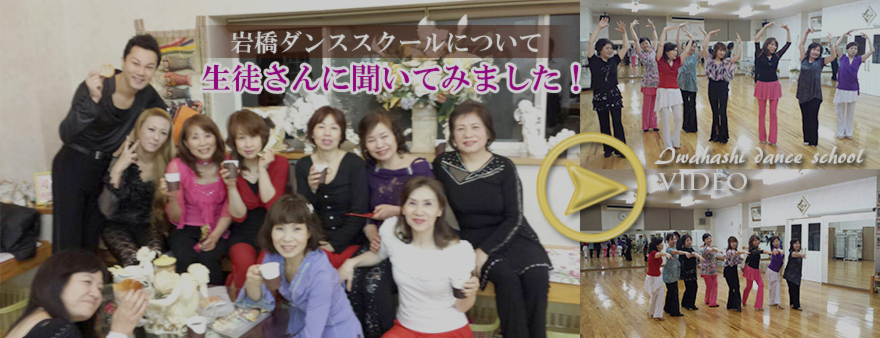 岩橋ダンススクールについて、生徒さんに聞いてみました。